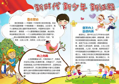 【word格式可编辑】精美卡通新时代新少年新征程小报模板