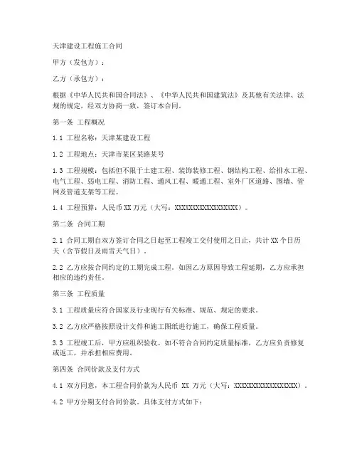 天津_建设工程施工合同