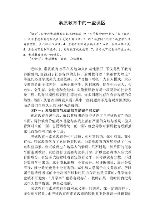 素质教育中的一些误区