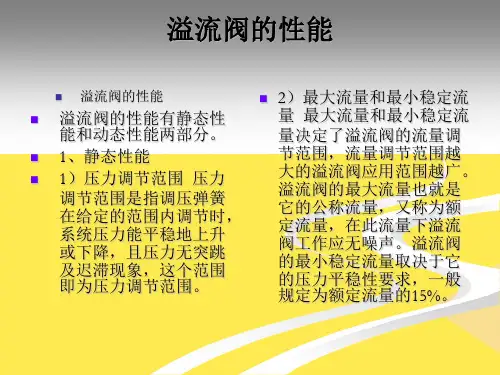 2022溢流阀的性能精选ppt