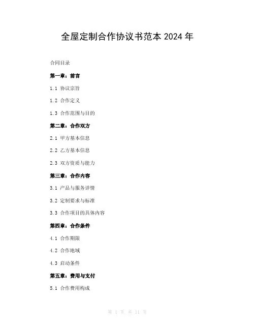 全屋定制合作协议书范本2024年
