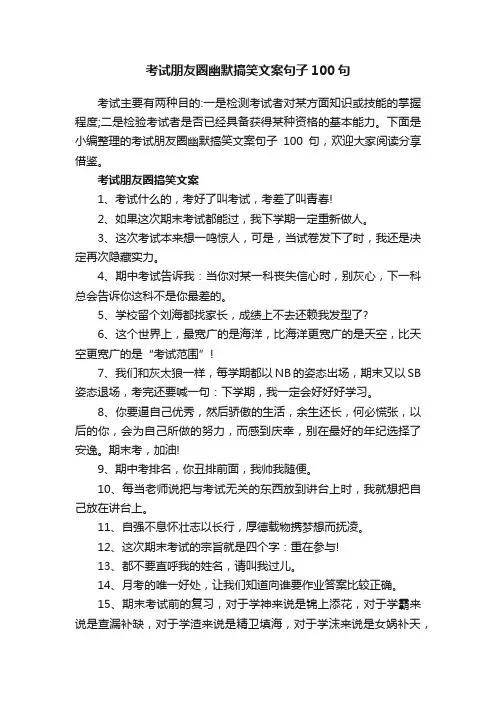 考试朋友圈幽默搞笑文案句子100句