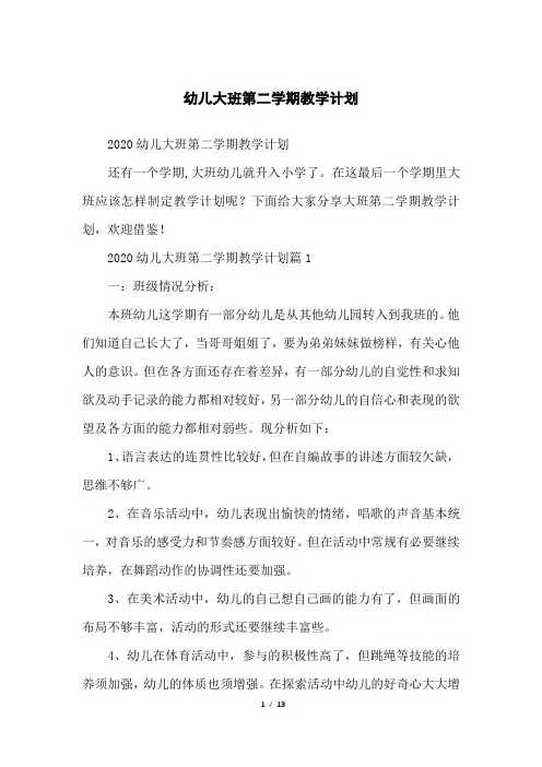 幼儿大班第二学期教学计划