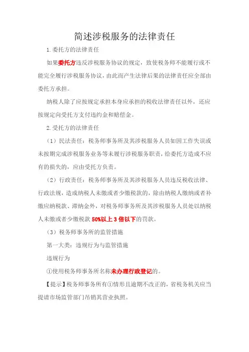 简述涉税服务的法律责任