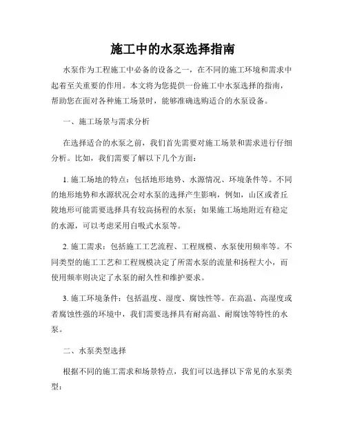 施工中的水泵选择指南