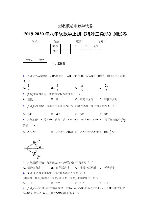 2019年秋浙教版初中数学八年级上册《特殊三角形》单元测试(含答案) (108)