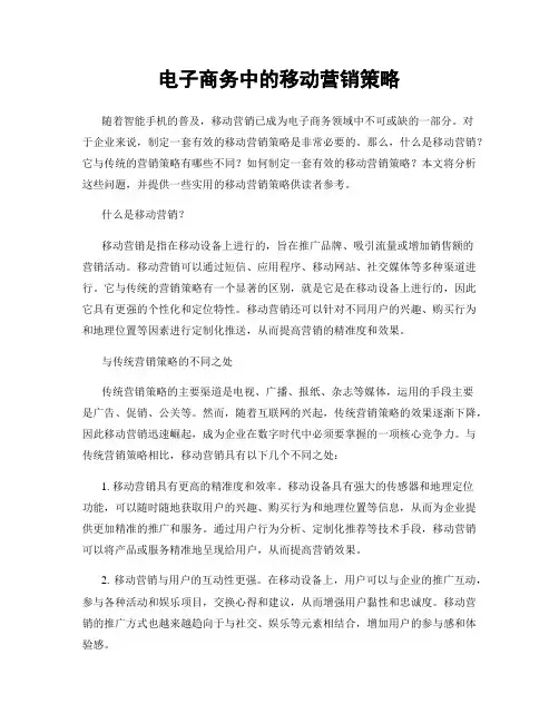 电子商务中的移动营销策略