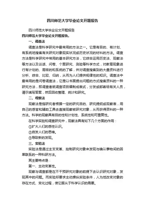四川师范大学毕业论文开题报告