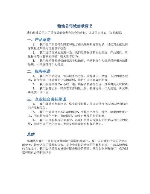 粮油公司诚信承诺书