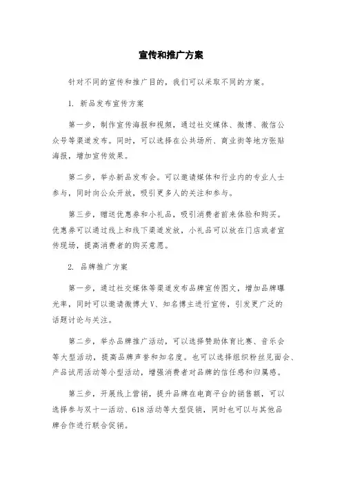 宣传和推广方案