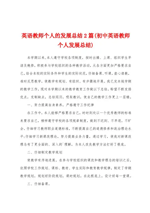 英语教师个人的发展总结2篇(初中英语教师个人发展总结)