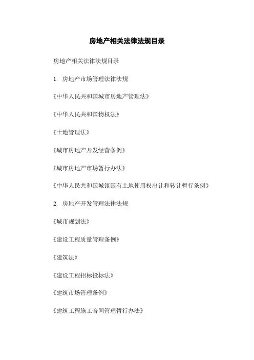 房地产相关法律法规目录