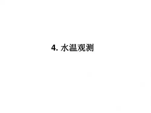 4-5【海洋监测技术】水温和盐度-大连海事大学海洋环境监测技术课件