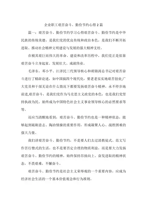 企业职工艰苦奋斗、勤俭节约心得2篇