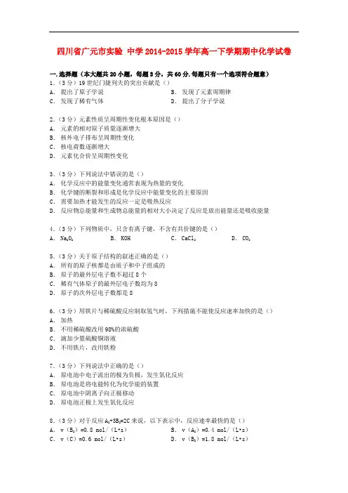 四川省广元市实验中学高一化学下学期期中试卷(含解析)