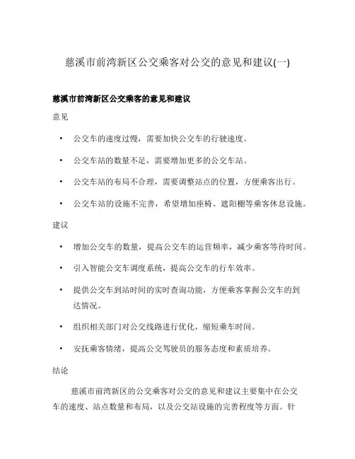 慈溪市前湾新区公交乘客对公交的意见和建议(一)