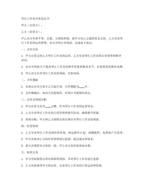 琴行工作室合伙协议书范本