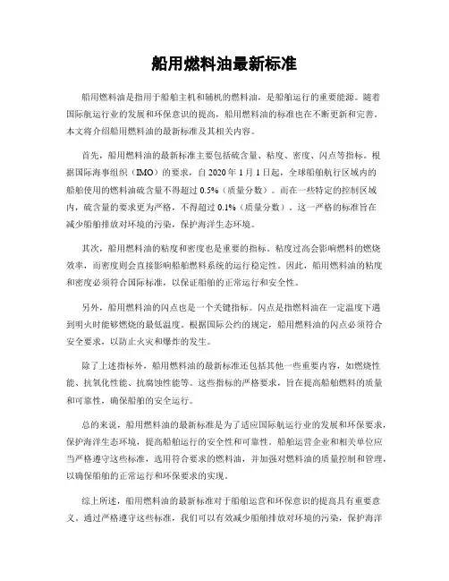 船用燃料油最新标准