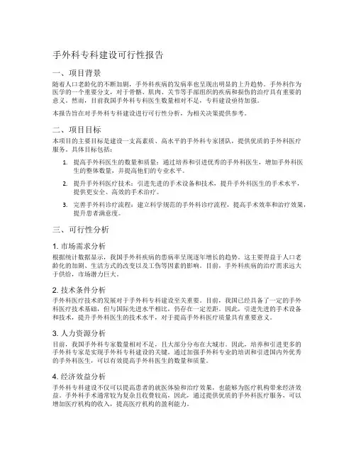 手外科专科建设可行性报告