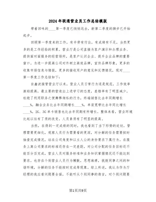 2024年联通营业员工作总结模版（3篇）