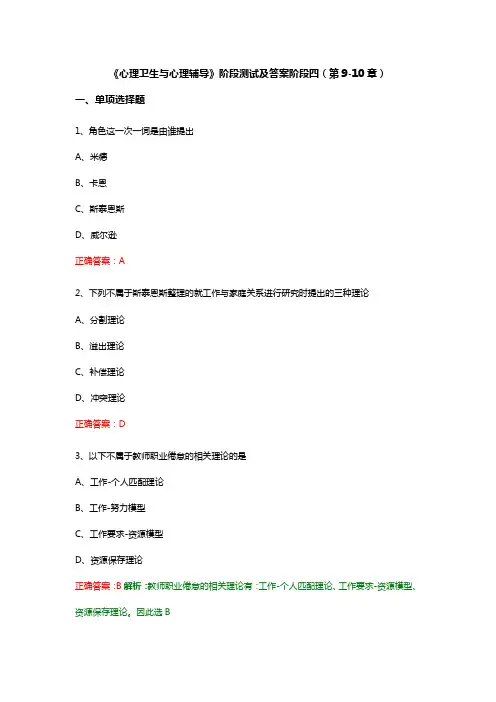 《心理卫生与心理辅导》阶段测试及答案阶段四(第9-10章)