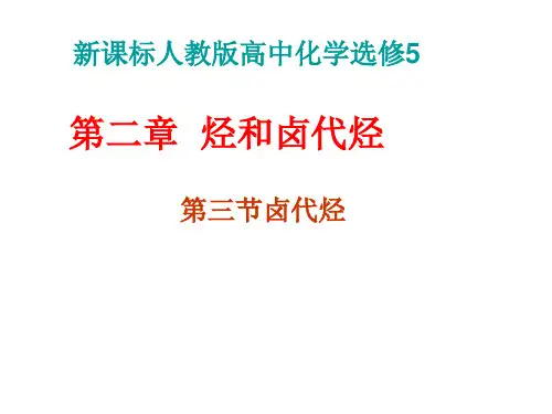 人教版卤代烃ppt2