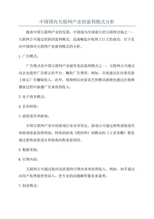 中国国内互联网产业的盈利模式分析