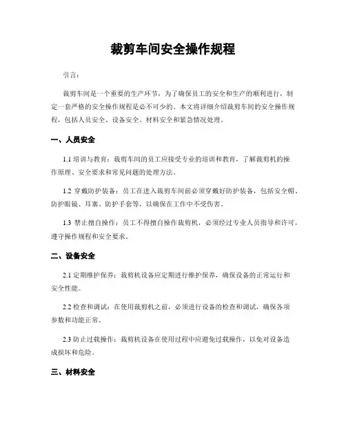 裁剪车间安全操作规程