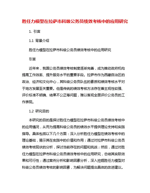胜任力模型在拉萨市科级公务员绩效考核中的应用研究