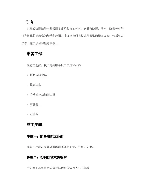 自粘式防裂贴施工方案