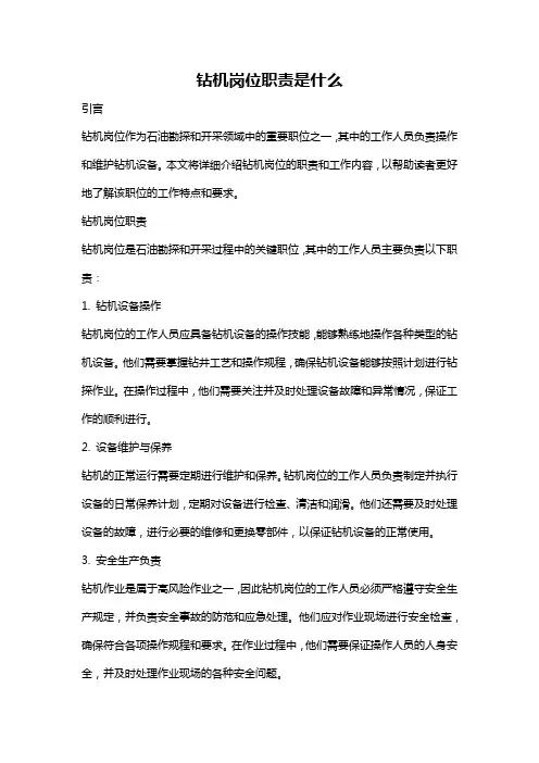 钻机岗位职责是什么