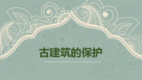 《古建筑的保护》PPT教学课件