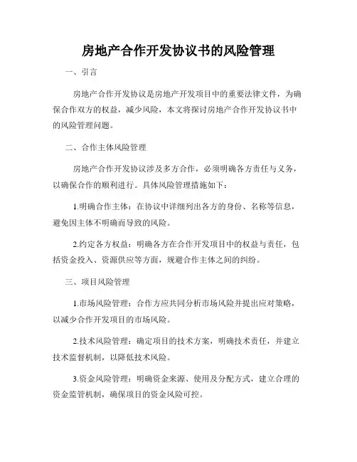 房地产合作开发协议书的风险管理