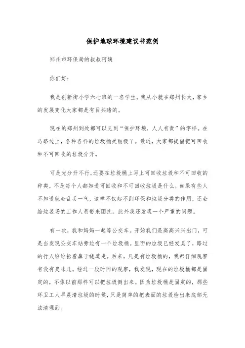 保护地球环境建议书范例（6篇）