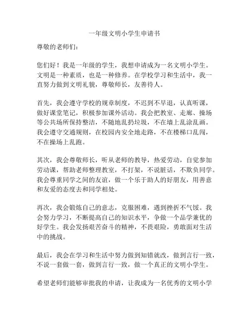 一年级文明小学生申请书