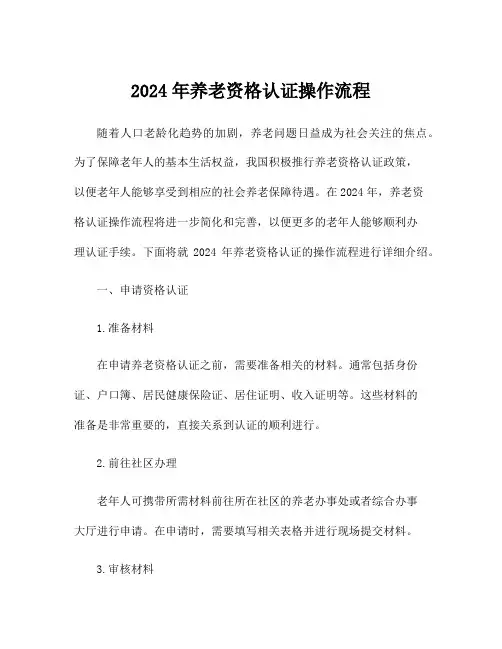 2024年养老资格认证操作流程
