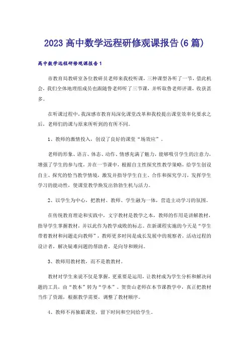 2023高中数学远程研修观课报告(6篇)