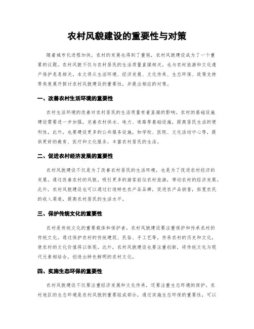 农村风貌建设的重要性与对策
