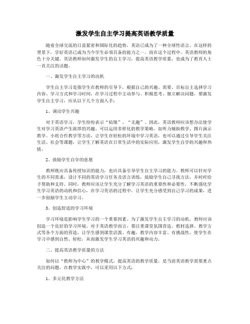 激发学生自主学习提高英语教学质量