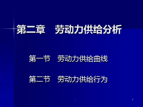 劳动经济学劳动力供给曲线
