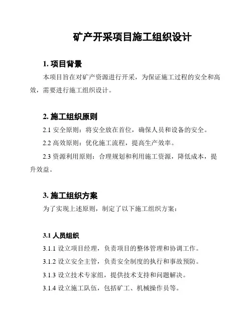 矿产开采项目施工组织设计