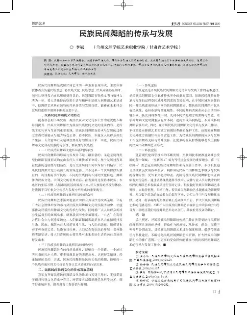 民族民间舞蹈的传承与发展