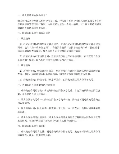 西安查询购房合同备案号
