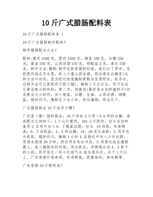 10斤广式腊肠配料表