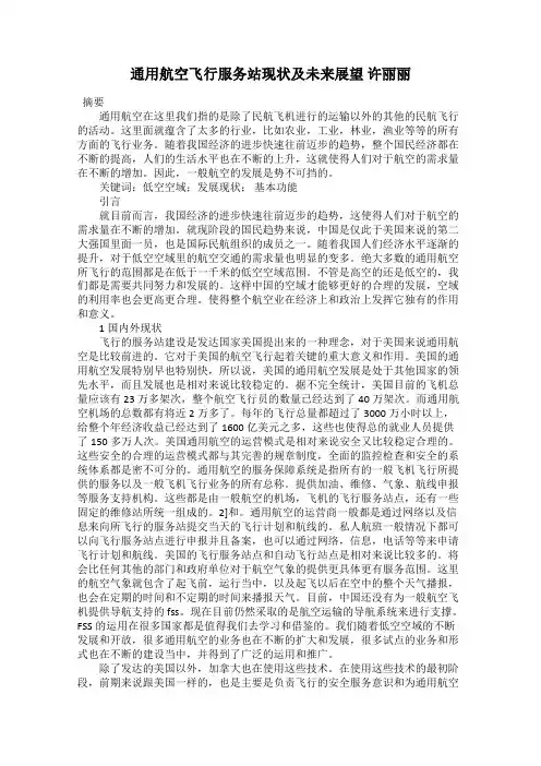 通用航空飞行服务站现状及未来展望 许丽丽