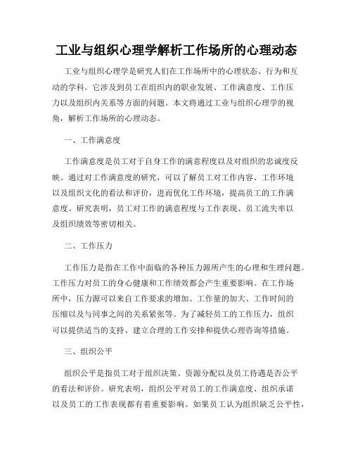 工业与组织心理学解析工作场所的心理动态