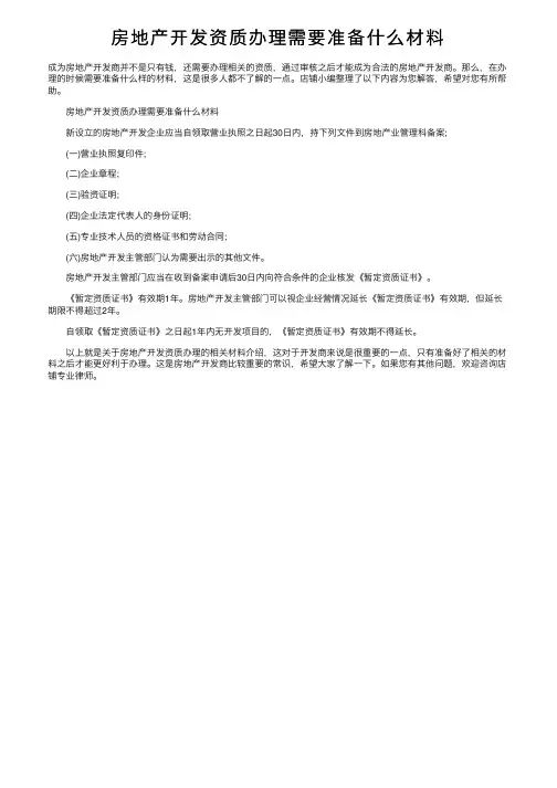 房地产开发资质办理需要准备什么材料