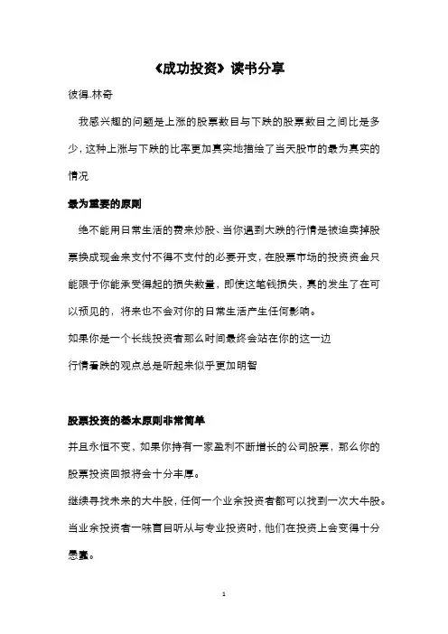 《成功投资》读书分享