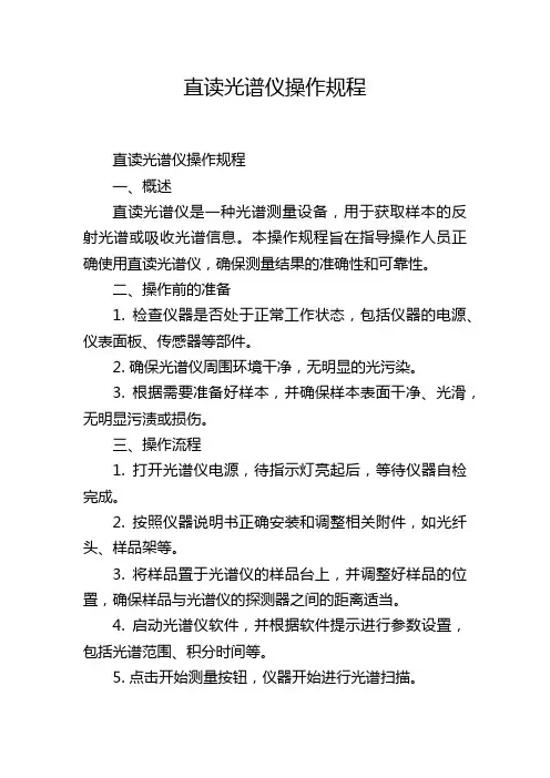 直读光谱仪操作规程