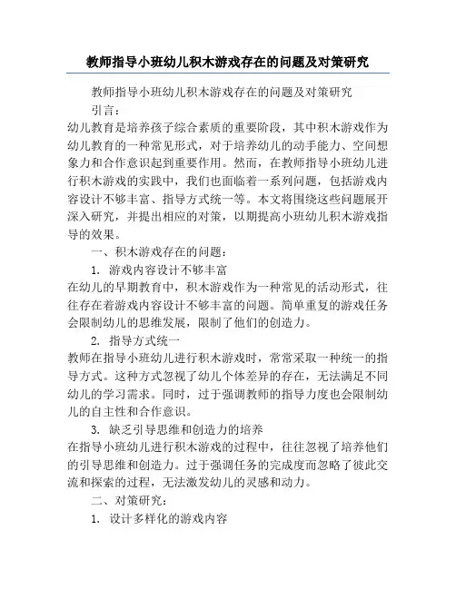教师指导小班幼儿积木游戏存在的问题及对策研究